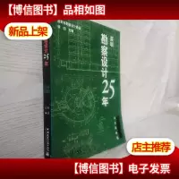 深圳勘察设计25年:1980-2005.风景园林篇