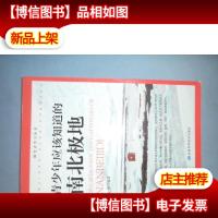 青少年应该知道的南北极地