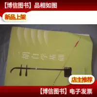 二胡自学基础