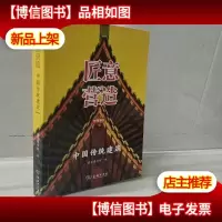 匠意营造:中国传统建筑/学津清谈