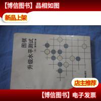 围棋升级水平测试