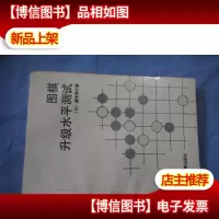 围棋升级水平测试