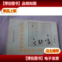 围棋技巧基础训练