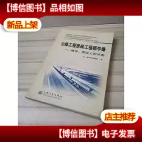 公路工程质检工程师手册(路基路面工程分册)