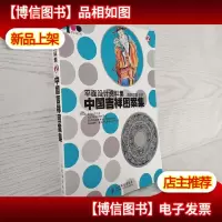平面设计资料集:中国吉祥图案集