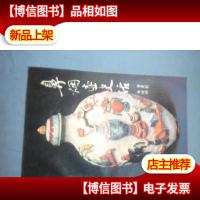 鼻烟壶史话(第二版)