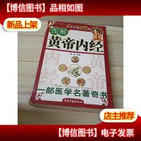 黄帝内经(白话释译珍藏本)