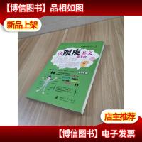 你眼皮底下的英文:你身上的奇妙英文