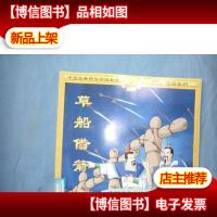 中国古典精品动漫金版之三国系列:草船借箭(注音版)