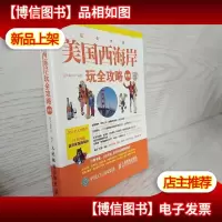 美国西海岸玩全攻略(第3版)