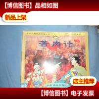 中国古典精品动漫金版之三国系列:苦肉计(注音版)