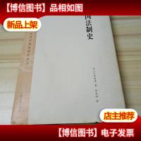 中国法制史