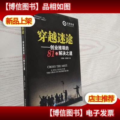 穿越迷途:创业维艰的81个解决之道