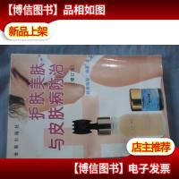 护肤美肤与皮肤病防治(修订版)