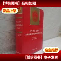 中国民营企业法律法规政策指导全书(精)