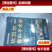 坎贝尔骨科手术学 *卷