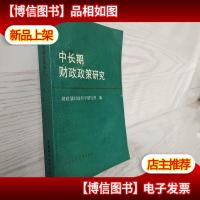 中长期财政政策研究