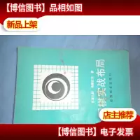 围棋实战布局