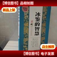 冰鉴的智慧(珍藏版)