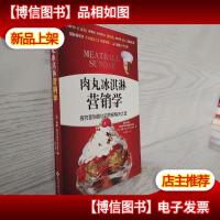 肉丸冰淇淋营销学:探究营销错位的*解决之道