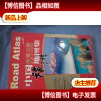 中国高速公路及城乡公路网旅游地图集(2006)