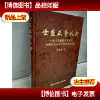 世医正骨从新:从平乐郭氏正骨走向中西医结合*60年临床实践