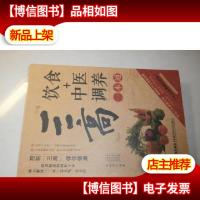 图说健康生活系列:三高饮食+中医调养一本通(2014牛皮卷典藏怀