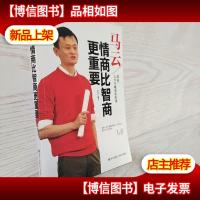 马云:情商比智商更重要