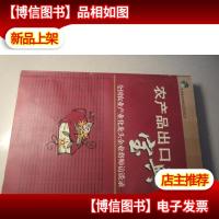 农产品出口宝典:全国农业产业化龙头企业将帅访谈录