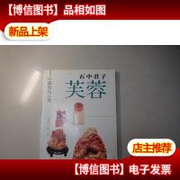 石中君子芙蓉——中国印石三宝