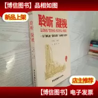聆听 凝视 : 一支广播电视“隐形部队”的观察与思考
