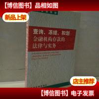 查询冻结扣划金融机构存款的法律与实务