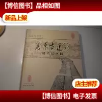浙东古运河:绍兴运河园
