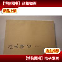 说文解字:附捡字