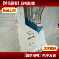 2019年一级注册建筑师考试教材 4 建筑材料与构造(第十四版)