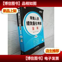 弗布克绩效考核设计与细化全案系列:销售人员绩效量化考核全案(