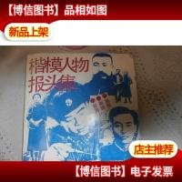 楷模人物报头集