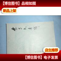 近代名医学术经验选编:金子久专辑