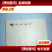 近代名医学术经验选编:金子久专辑