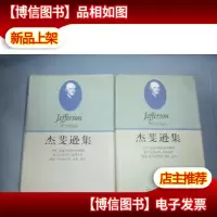 杰斐逊集(上下册)精装本