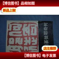何奇耶徒篆刻集