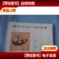 郭沫若与夫人战友朋友