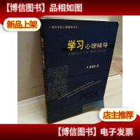学习心理辅导/现代学校心理辅导丛书