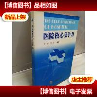 医院核心竞争力
