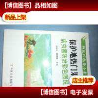 保护地热门果树病虫害防治彩色图说