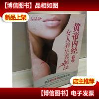 黄帝内经中的女人养生养颜经