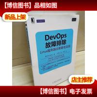 DevOps故障排除:Linux服务器运维*实践