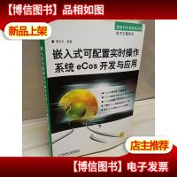 嵌入式可配置实时操作系统eCos开发与应用(第2版)