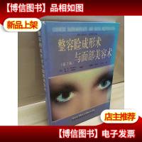 整容睑成形术与面部美容术(第2版)