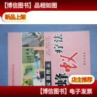实用图示蜂蚁疗法